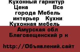 Кухонный гарнитур › Цена ­ 50 000 - Все города Мебель, интерьер » Кухни. Кухонная мебель   . Амурская обл.,Благовещенский р-н